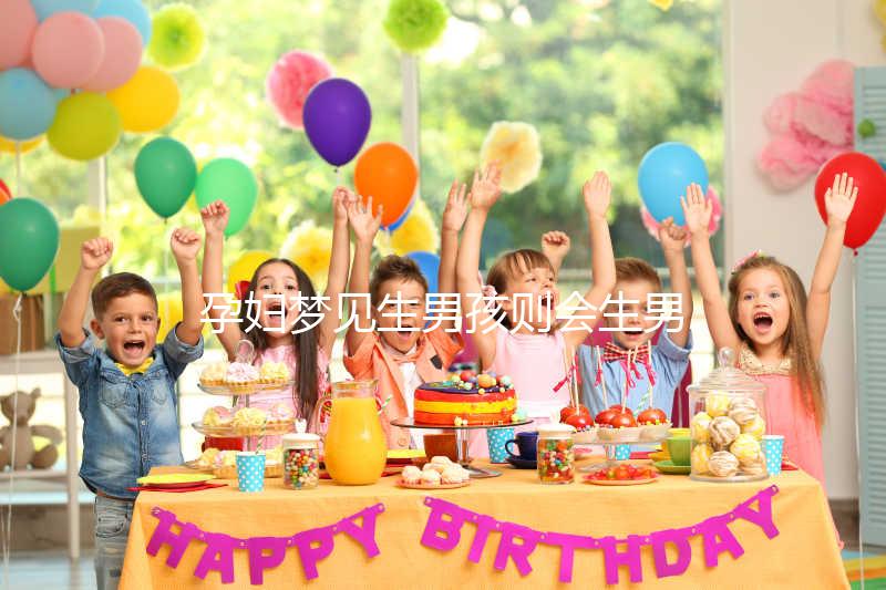 孕婦夢(mèng)見生男孩則會(huì)生男孩?相關(guān)胎夢(mèng)寓意解答