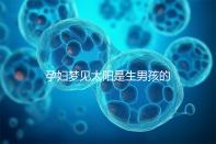 孕婦夢(mèng)見(jiàn)太陽(yáng)是生男孩的征兆!不同情形胎夢(mèng)解讀