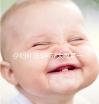 孕婦補(bǔ)鐵必吃7大蔬菜一覽表，紫菜、西藍(lán)花效果好別錯(cuò)過(guò)