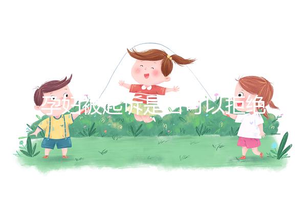 孕婦被起訴是否可以拒絕出庭看情況，不方便或可申請延遲