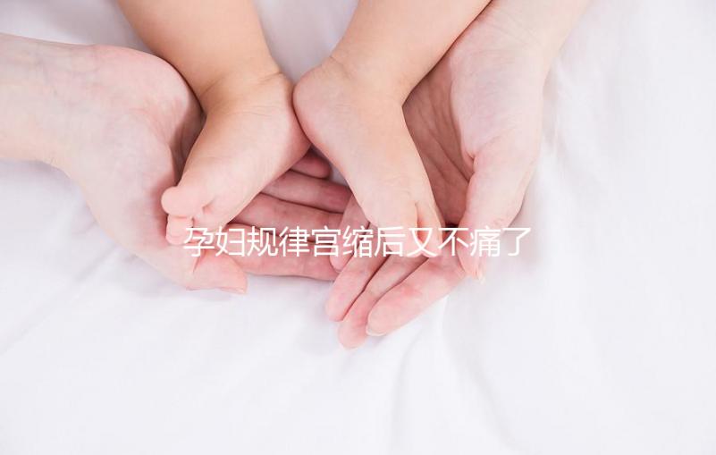 孕婦規律宮縮后又不痛了，其消失原因可能與胎兒異常有關