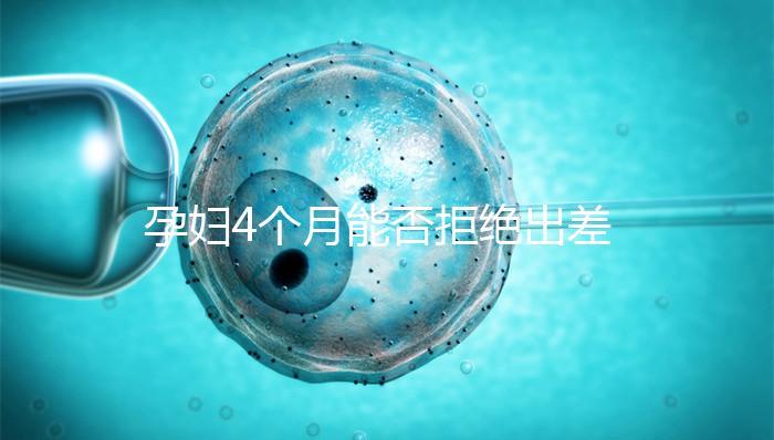 孕婦4個月能否拒絕出差進來瞧，法律保護與否一看便知