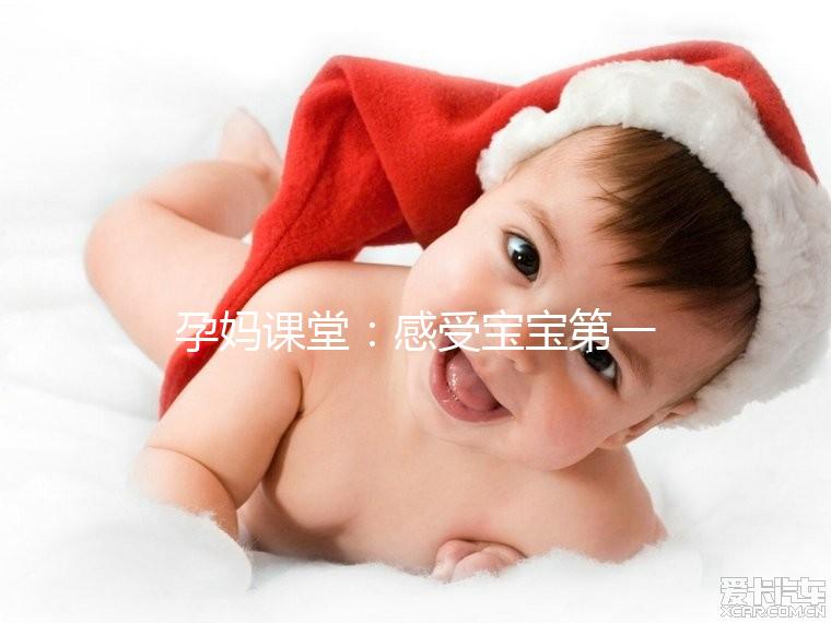 孕媽課堂:感受寶寶第一次胎動這個(gè)月準(zhǔn)沒錯