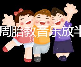 孕24周胎教音樂放半個小時沒事是謠言，孕媽們別做錯啦