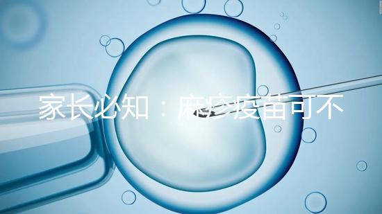 家長必知：麻疹疫苗可不止打一次，加強針千萬別忽視