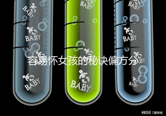 容易懷女孩的秘訣偏方分享，助你輕松成為“一等家庭”