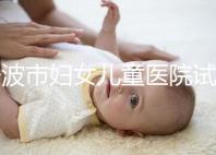 寧波市婦女兒童醫(yī)院試管成功率如何，助孕醫(yī)生揭秘行業(yè)內(nèi)幕