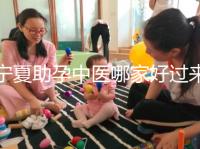 寧夏助孕中醫(yī)哪家好過來人有話說，吳忠這家別錯(cuò)過