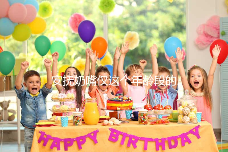 安撫奶嘴僅這個年齡段的寶寶能用,99%的媽媽都不知道