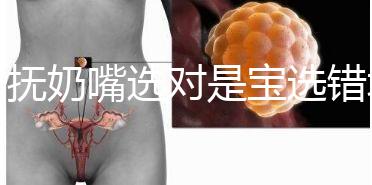 安撫奶嘴選對(duì)是寶選錯(cuò)坑娃,這些分類最好提前了解