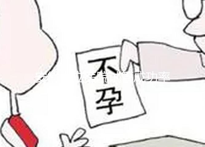 安徽省立醫院試管成功率參考，不知道選哪個醫生好看這