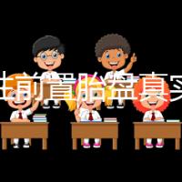 完全性前置胎盤真實經歷，保胎和生產經驗大分享