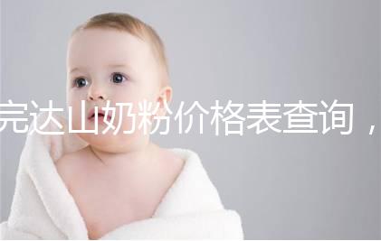 完達山奶粉價格表查詢，寶媽們整箱進購更實惠