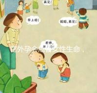 宮外孕會(huì)危害女性生命,5種癥狀需警惕!