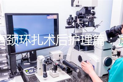 宮頸環(huán)扎術(shù)后護理篇：這4大注意事項做好可防感染