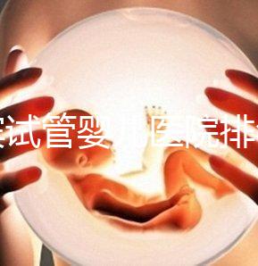 宜賓試管嬰兒醫院排名,附3家公立機構助孕費用與成功率