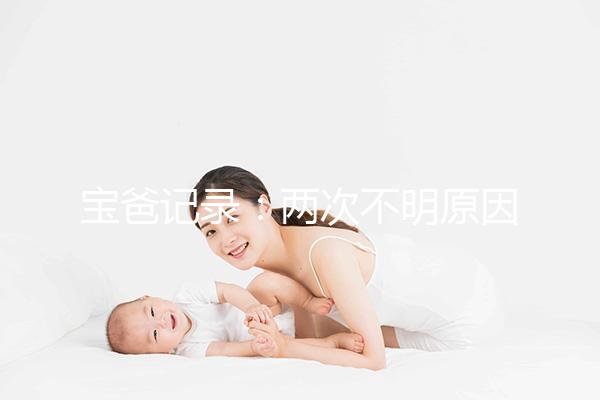 寶爸記錄：兩次不明原因胎停，第三次保胎成功經(jīng)歷