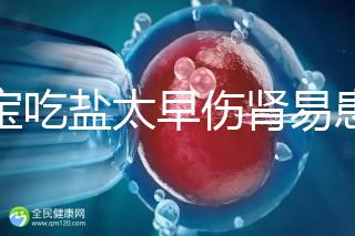 寶寶吃鹽太早傷腎易患高血壓!長大后這些危害別不當回事