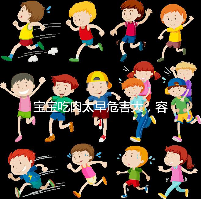 寶寶吃肉太早危害大，容易導致消化不良引發腹瀉