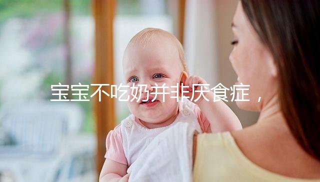 寶寶不吃奶并非厭食癥，出現這4個癥狀家長要警惕