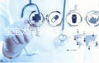 寶寶太早穿鞋不止會導致內八字!這些危害九成家長都不造