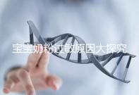 寶寶奶粉過敏原因大探究，4個生活小妙招可預防