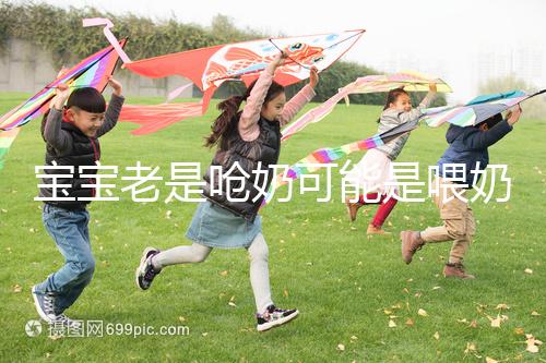 寶寶老是嗆奶可能是喂奶方法不對(duì),教你3條正確的做法