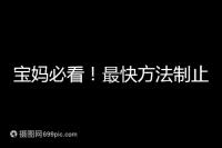 寶媽必看！最快方法制止嬰兒打嗝有這6個(gè)小妙招就夠了