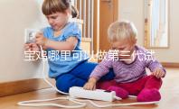 寶雞哪里可以做第三代試管嬰兒?陜西唐都和婦幼能選擇