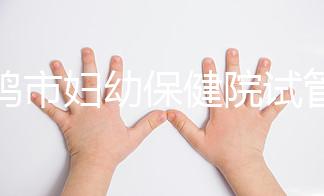 寶雞市婦幼保健院試管和人授成功率均不低！預(yù)算1萬(wàn)也能助孕