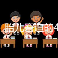實用!胎兒窘迫的4點預防措施和3點護理方法