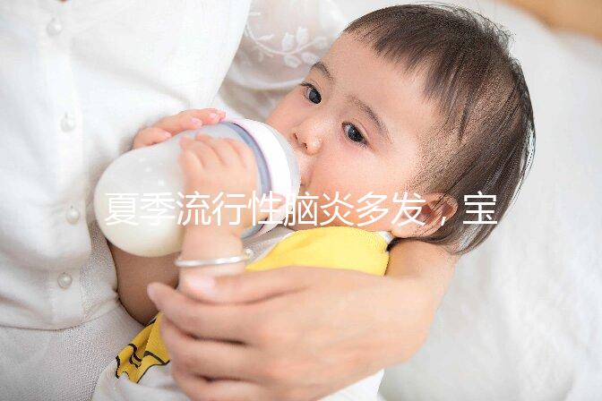 夏季流行性腦炎多發，寶寶能不能打乙腦疫苗也有講究