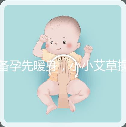 備孕先暖身，小小艾草操作的「灸」法還有這4大功效！