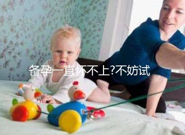 備孕一直懷不上?不妨試試?yán)没A(chǔ)體溫監(jiān)測(cè)排卵