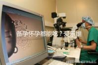 備孕懷孕都能吃？愛樂維的作用和功效大盤點