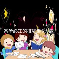 備孕必知的排卵期6大癥狀,找準(zhǔn)時機一次中獎不是夢