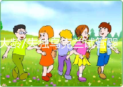 大齡/失獨(dú)烏克蘭試管嬰兒不僅要做常規(guī)檢查,圓夢關(guān)鍵多是這3項