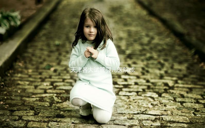 天津各大試管嬰兒醫院成功率、費用匯總盤點