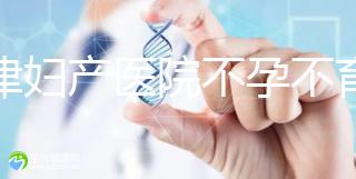 天津婦產(chǎn)醫(yī)院不孕不育專(zhuān)家排名揭曉！附前三醫(yī)生介紹速收藏