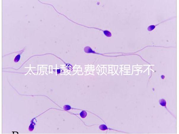 太原葉酸免費(fèi)領(lǐng)取程序不難，@準(zhǔn)媽媽們：小店區(qū)這里可領(lǐng)