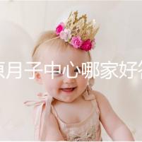 太原月子中心哪家好答案在這，晉源區其美居然只收這個價