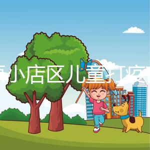 太原小店區兒童打疫苗網上預約僅需三步，內含詳細流程