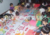 失獨家庭做試管嬰兒多少錢這里有,關(guān)鍵看醫(yī)保能否報銷