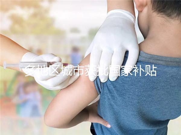 多地區城市獲批國家補貼，甲流疫苗價格一降再降！