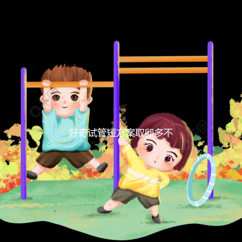 好奇試管短方案取卵多不多，幾個更好，9個怎么包括？