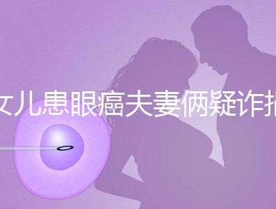 女兒患眼癌夫妻倆疑詐捐？爺爺：“剩余捐款已還”