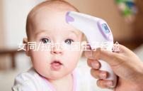 女同/拉拉美國生子經(jīng)驗:總結(jié)試管嬰兒手術(shù)的一般性流程