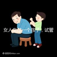 女人生過(guò)一個(gè)孩子,試管嬰兒再次懷孕需要檢查嗎?