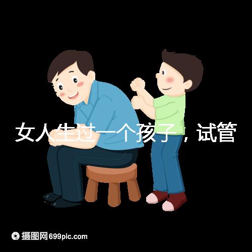 女人生過(guò)一個(gè)孩子,試管嬰兒再次懷孕需要檢查嗎?