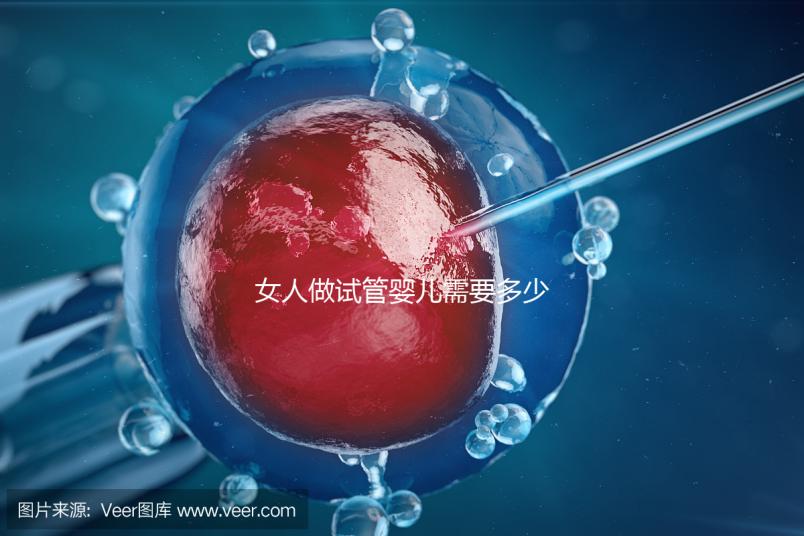 女人做試管嬰兒需要多少錢(qián)